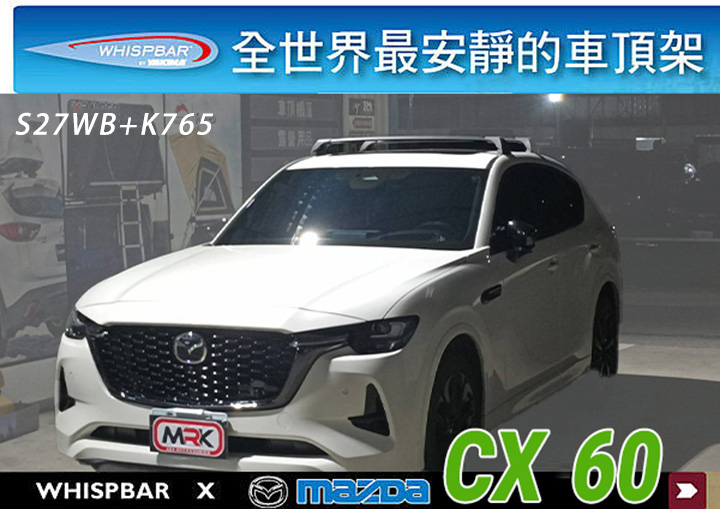 ∥MyRack∥MAZDA CX60 WHISPBAR 車頂預留孔 S27WB橫桿+K765配件包 車頂架 行李架 橫桿∥都樂 THULE YAKIMA INNO