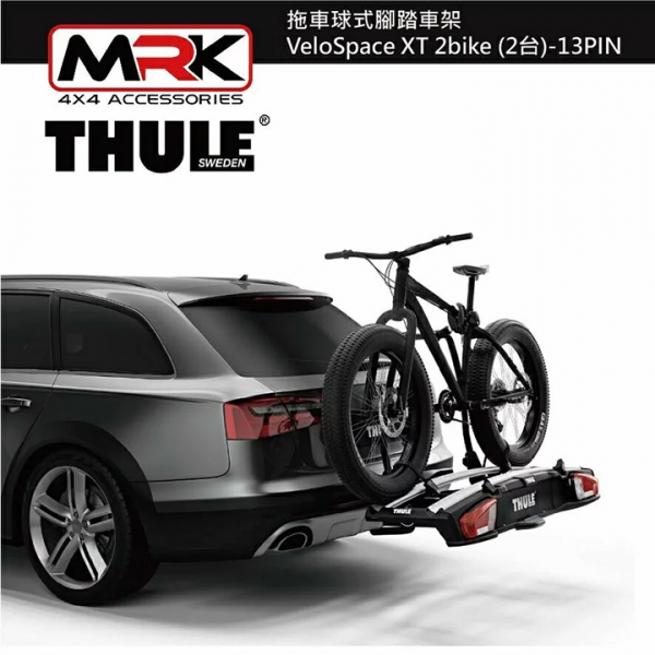 【MRK】 Thule 938 拖車球式腳踏車架 VeloSpace XT 2bike 2台 13PIN 【MRK】 Thule 938 拖車球式腳踏車架 VeloSpace XT 2bike 2台 13PIN