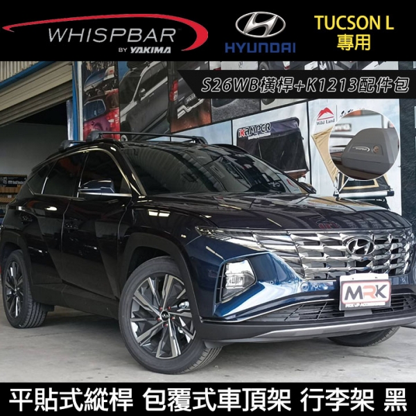 ∥MyRack∥ HYUNDAI TUCSON L專用 WHISPBAR 平貼式縱桿 S26WB橫桿+K1213配件包 包覆式車頂架 行李架 黑∥ YAKIMA  WHISPBAR