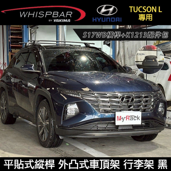 ∥MyRack∥ HYUNDAI TUCSON L專用 WHISPBAR 平貼式縱桿 S17WB橫桿+K1213配件包 外凸式車頂架 行李架 黑∥ YAKIMA  WHISPBAR