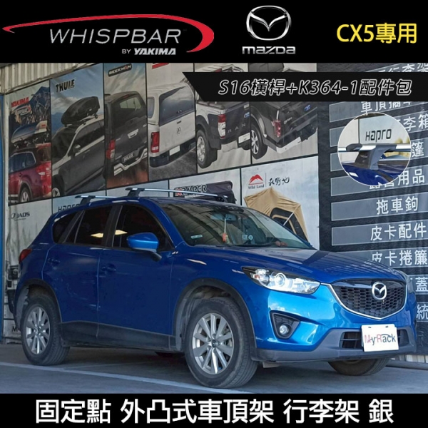 ∥MyRack∥ MAZDA CX5專用 WHISPBAR 固定點 S16橫桿+K364-1配件包 外凸式車頂架 行李架 銀∥ YAKIMA  THULE INNO