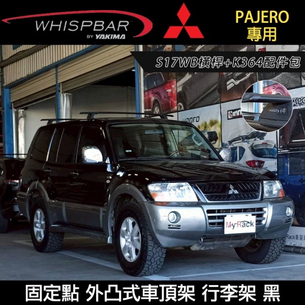 ∥MyRack∥ Mitsubishi PAJERO WHISPBAR 固定點 S17WB橫桿+K364配件包 外凸式車頂架 行李架 橫桿 黑∥都樂 THULE YAKIMA INNO