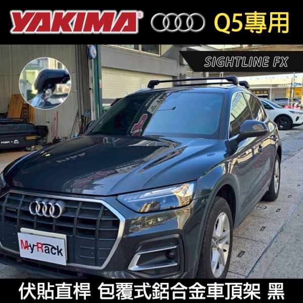 ∥MyRack∥ AUDI Q5專用 YAKIMA SightLine FX 伏貼直桿 包覆式鋁合金車頂架 行李架 橫桿 黑∥THULE WHISPBAR INNO