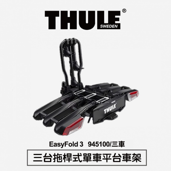 【Thule】EasyFold 3 三台拖桿式單車平台車架 945100