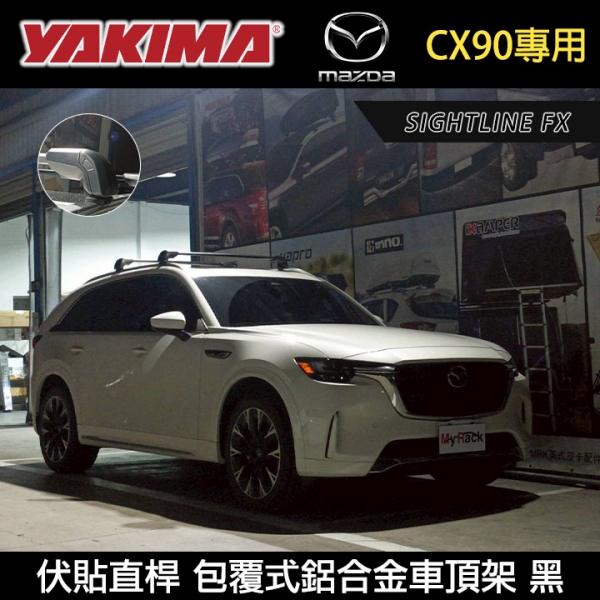 ∥MyRack∥ MAZDA CX90專用 YAKIMA SightLine FX 伏貼直桿 包覆式鋁合金車頂架 行李架 橫桿 黑∥THULE WHISPBAR INNO