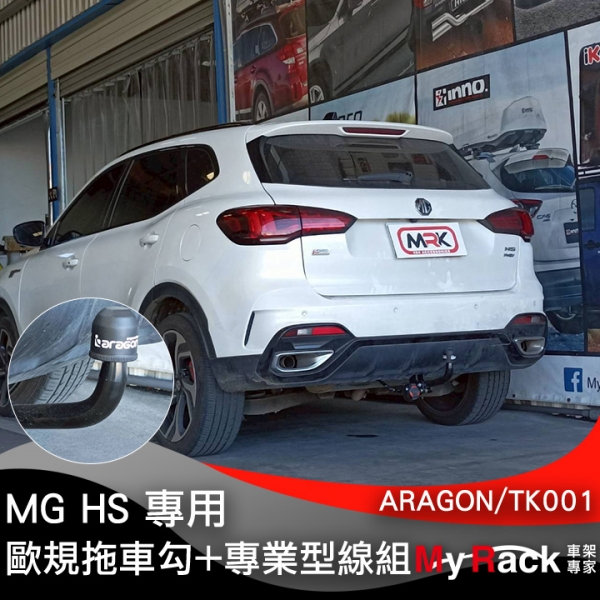 MG HS 安裝ARAGON歐規可拆式拖車勾 拖車鉤 拖車臂 牽引 露營拖車 露營車 輕型拖車 攜車架