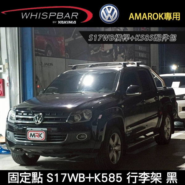 ∥MyRack∥ VW AMAROK WHISPBAR 固定點 S17WB橫桿+K585配件包 外凸式車頂架 行李架 橫桿 黑∥都樂 THULE YAKIMA INNO