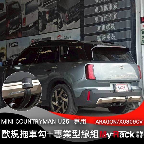 MINI COUNTRYMAN U25 安裝ARAGON歐規可拆式拖車勾 拖車鉤 拖車臂 牽引 露營拖車 露營車 輕型拖車 攜車架