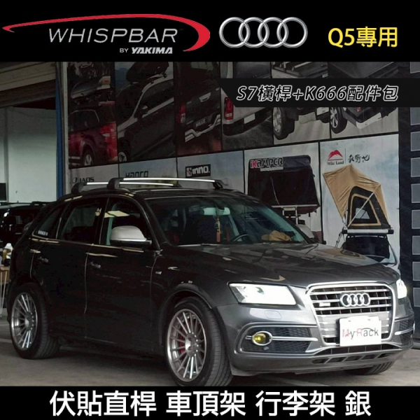 ∥MyRack∥ AUDI Q5 WHISPBAR 伏貼直桿 S7橫桿+K666配件包 車頂架 行李架 橫桿 銀∥都樂 THULE YAKIMA INNO