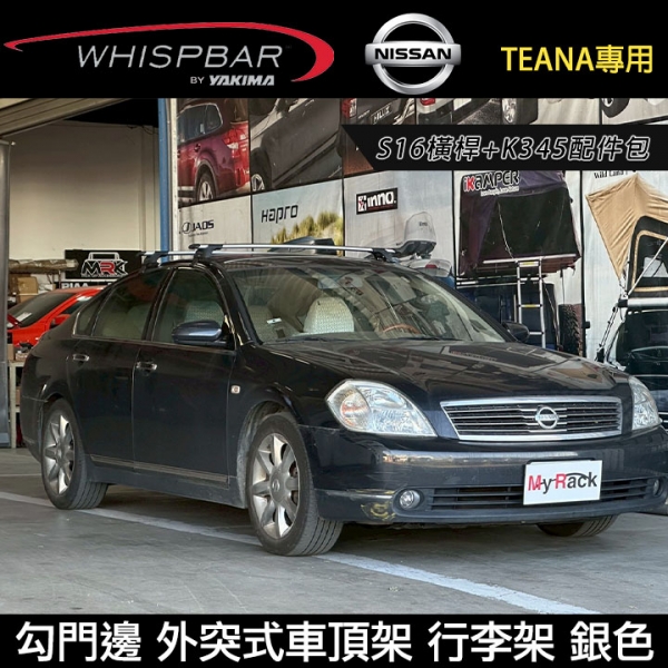∥MyRack∥ NISSAN TEANA專用 WHISPBAR 勾門邊 S16橫桿+K345配件包 外突式車頂架 行李架 銀色 ∥YAKIMA THULE INNO