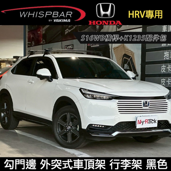 ∥MyRack∥ HONDA HRV專用 WHISPBAR 勾門邊 S16WB橫桿+K1235配件包 外突式車頂架 行李架 黑色 ∥YAKIMA THULE INNO