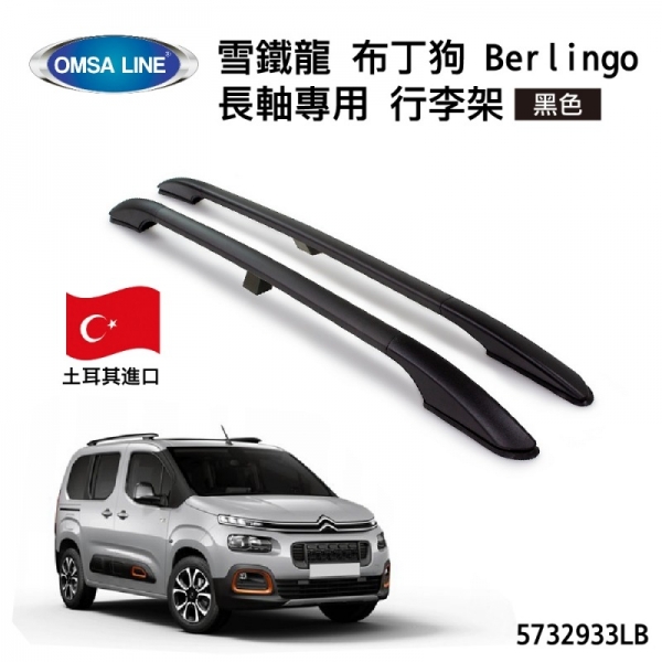 土耳其進口【OMSA LINE】雪鐵龍 布丁狗 Berlingo 長軸專用 行李架 車頂架 黑色