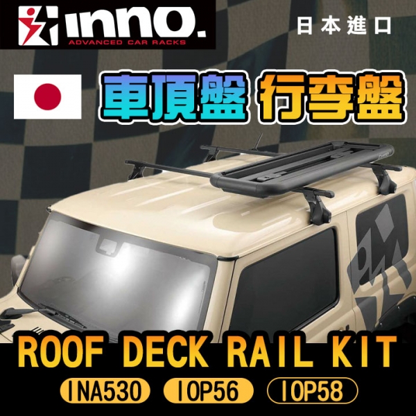 日本【INNO】 Roof Deck Rail Kit INA530 IOP56 IOP58 行李盤 時尚車頂行李架 車頂盤 置物籃‖MRK