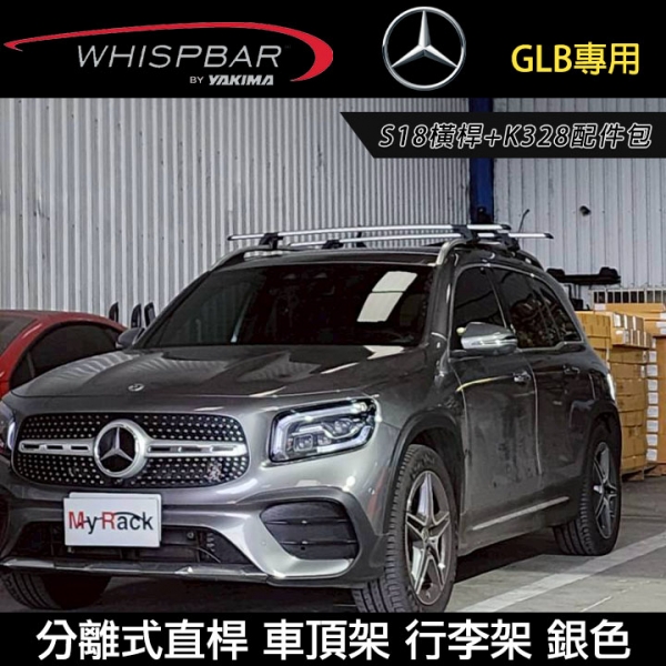 ∥MyRack∥ BENZ GLB專用 WHISPBAR 分離式直桿 S18橫桿+K328配件包 車頂架 行李架 銀色 ∥ THULE YAKIMA INNO