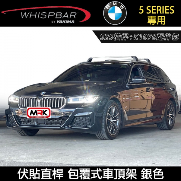 ∥MyRack∥ BMW 5 Series G31 Touring 5 D專用 WHISPBAR伏貼直桿 S25橫桿+K1076配件包 包覆式車頂架 行李架 銀∥ YAKIMA THULE INNO