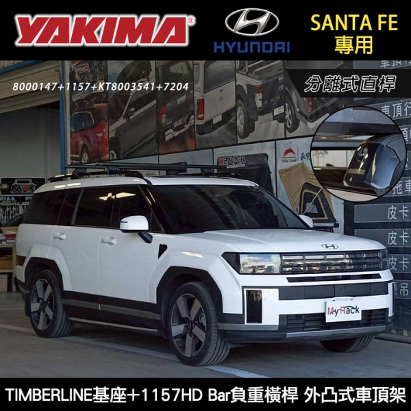 ∥MyRack∥ HYUNDAI Santa Fe專用 YAKIMA 分離式直桿 TIMBERLINE基座+1157HD Bar負重橫桿+KT8003541轉接座 外凸式車頂架 行李架 橫桿 黑∥都樂