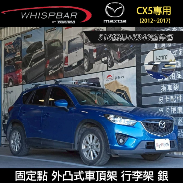 ∥MyRack∥ MAZDA CX5專用 WHISPBAR 固定點 S16橫桿+K364-1配件包 外凸式車頂架 行李架 銀∥ YAKIMA  THULE INNO