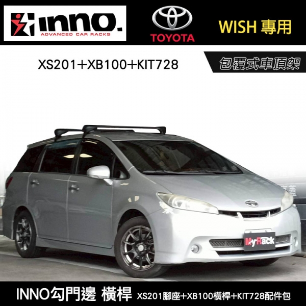 ∥MyRack∥ TOYOTA WISH 專用 INNO XS201腳座+XB100橫桿+KIT728配件包 勾門邊 包覆式車頂架 橫桿 行李架 ∥ WHISPBAR YAKIMA THULE