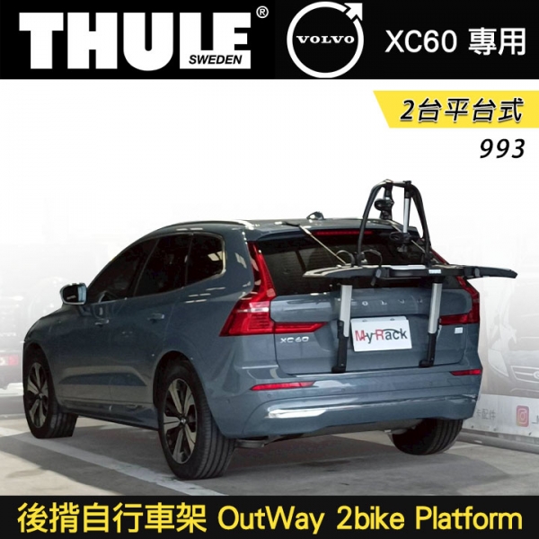∥MyRack∥ VOLVO XC60 Thule 993 後揹自行車架 OutWay 2bike Platform 2台平台式