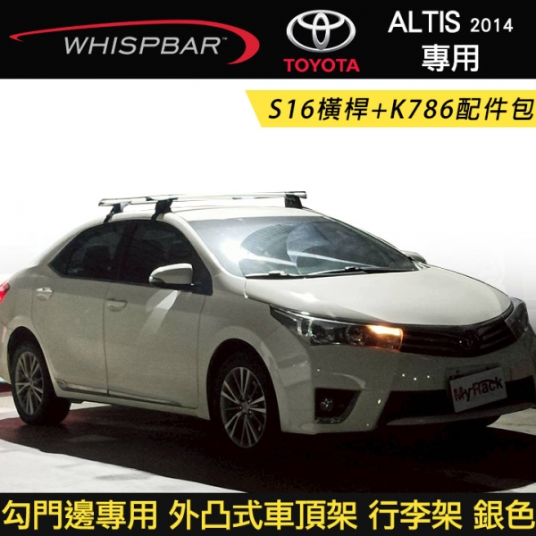 ∥MyRack∥ TOYOTA ALTIS 2014~ 專用 WHISPBAR 勾門邊專用 S16橫桿+K786配件包 外凸式車頂架 行李架 銀色 ∥YAKIMA THULE INNO