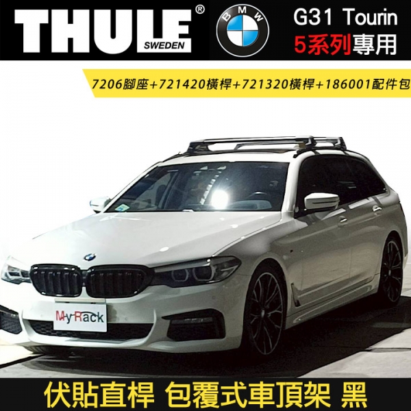 ∥MyRack∥ BMW  5 Series  G31 Touring專用 THULE 伏貼直桿 7206腳座+721420橫桿+721320橫桿+186001配件包  包覆式車頂架 黑∥ YAKIM