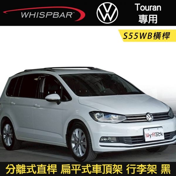 ∥MyRack∥ VW Touran專用 WHISPBAR 分離式直桿 S55WB橫桿  扁平式車頂架  行李架 黑∥ YAKIMA  THULE INNO