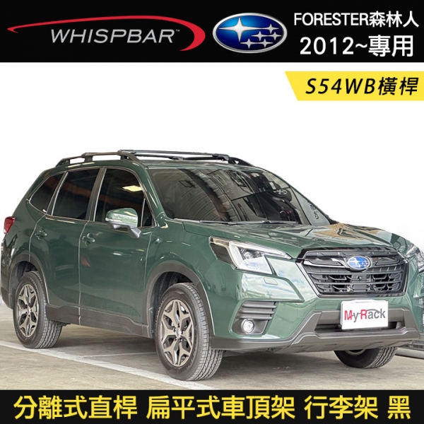 ∥MyRack∥ SUBARU FORESTER森林人 2012~專用 WHISPBAR 分離式直桿 S54WB橫桿  扁平式車頂架  行李架 黑∥ YAKIMA  THULE INNO