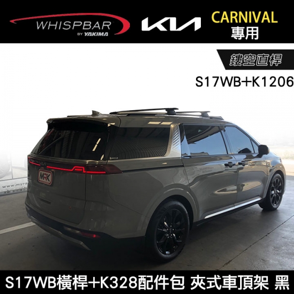 ∥MyRack∥ KIA CARNIVAL專用 WHISPBAR外凸式車頂架 鏤空直桿 S17WB橫桿+K1206配件包  行李架 黑  YAKIMA  THULE INNO