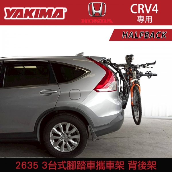 【YAKIMA 】HONDA CRV4專用 HALFBACK 3台式 腳踏車攜車架 自行車架 背後架 拖車架 單車架 2635a