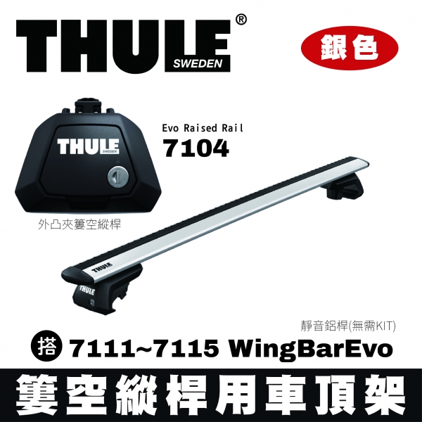 ∥MyRack∥THULE  外凸夾簍空縱桿 靜音鋁桿 車頂架 7104 Evo Raised Rail 搭 7111~7115 WingBarEvo 無需KIT 銀色 INNO YAKIMA Whi