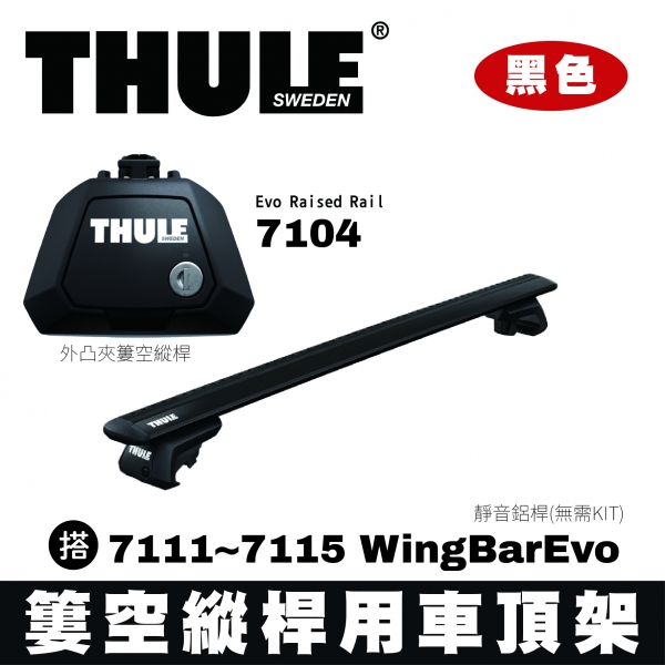 ∥MyRack∥THULE  外凸夾簍空縱桿 靜音鋁桿 車頂架 7104 Evo Raised Rail 搭 7111~7115 WingBarEvo 無需KIT 黑色 INNO YAKIMA Whi