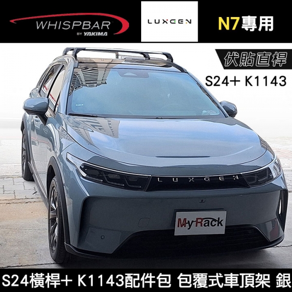 ∥MyRack∥ LUXGEN N7專用 WHISPBAR伏貼直桿 S24橫桿+ K1143配件包 包覆式車頂架 行李架 銀∥ YAKIMA THULE INNO