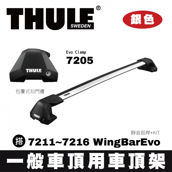 ∥MyRack∥THULE  包覆式勾門邊 靜音鋁桿 車頂架 7205 Evo Raised Rail 搭 7211~7216 WingBarEvo +KIT 黑色 INNO YAKIMA Whisp