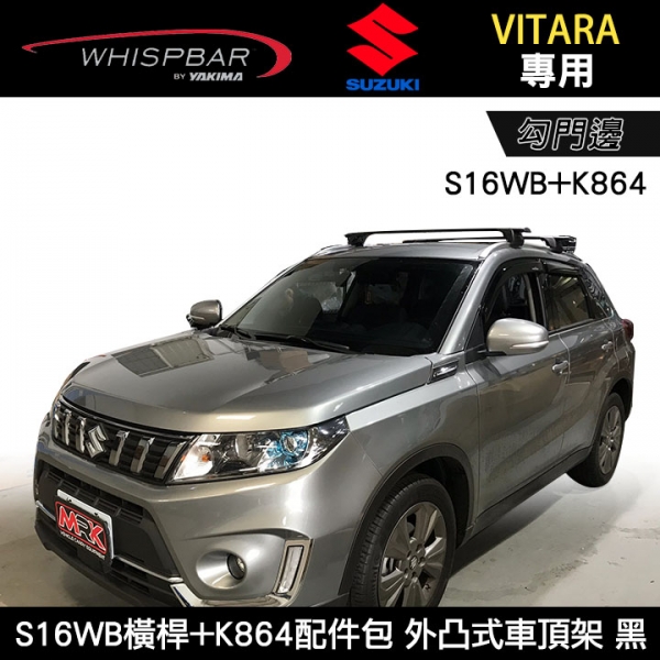 ∥MyRack∥SUZUKI VITARA專用 WHISPBAR 服貼直桿 S16WB橫桿+K864配件包 外凸式車頂架 行李架 橫桿 黑∥都樂 THULE YAKIMA INNO