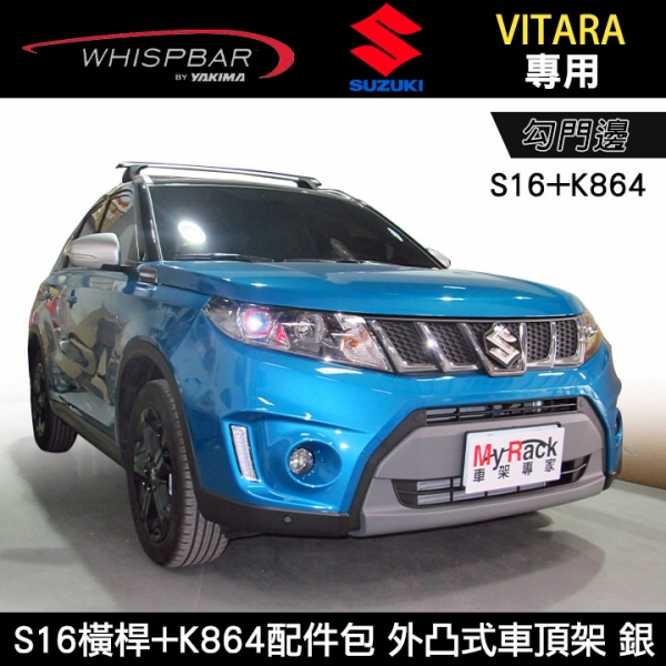 ∥MyRack∥SUZUKI VITARA專用 WHISPBAR 服貼直桿 S16橫桿+K864配件包 外凸式車頂架 行李架 橫桿 銀∥都樂 THULE YAKIMA INNO