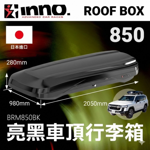 ∥MyRack∥INNO Roof Box 850 亮黑 400L BRM850BK 車頂箱 行李箱 車頂行李箱 行李置物箱