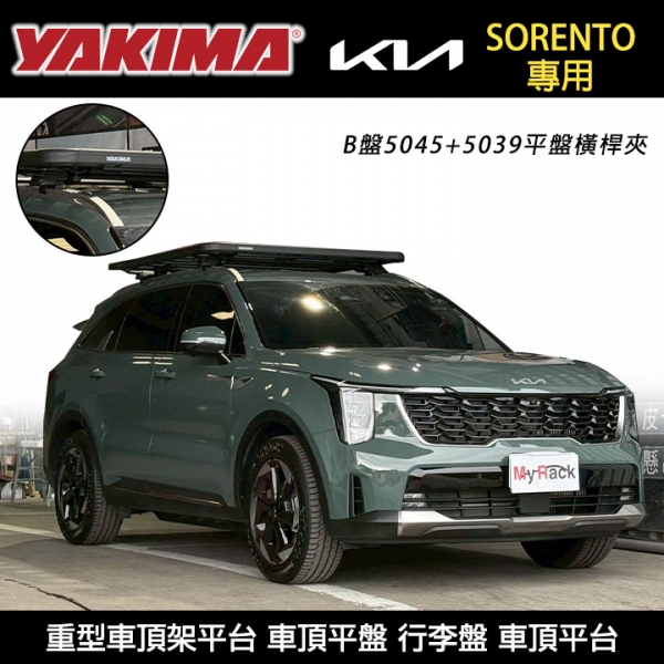 【YAKIMA】KIA SORENTO專用 重型車頂架平台 YAKIMA B盤5045+5039平盤橫桿夾 車頂平盤 行李盤 車頂平台 【YAKIMA】KIA SORENTO專用 重型車頂架平台 YAKIMA B盤5045+5039平盤橫桿夾 車頂平盤 行李盤 車頂平台