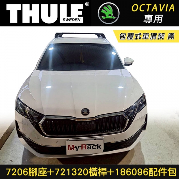 ∥MyRack∥ SKODA OCTAVIA專用 THULE 服貼直桿 7206腳座+721320橫桿+186096配件包 包覆式車頂架 黑∥ YAKIMA WHISPBAR INNO ∥MyRack∥ SKODA OCTAVIA專用 THULE 服貼直桿 7206腳座+721320橫桿+186096配件包 包覆式車頂架 黑∥ YAKIMA WHISPBAR INNO