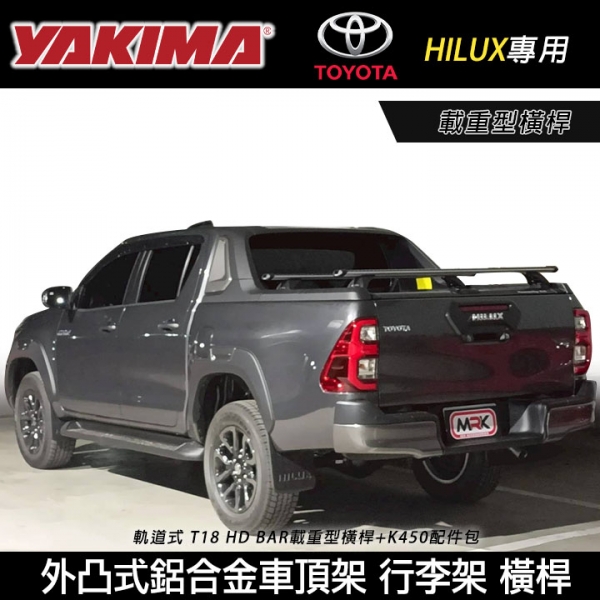 ∥MyRack∥ TOYOTA HILUX專用 YAKIMA 軌道式 T18 HD BAR載重型橫桿+K450配件包 外凸式鋁合金車頂架 行李架 橫桿 ∥都樂 THULE WHISPBAR INNO