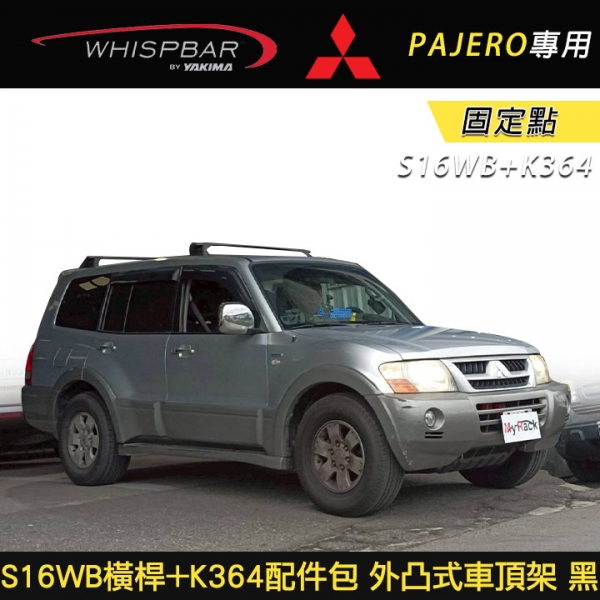 ∥MyRack∥ Mitsubishi PAJERO WHISPBAR 固定點 S16WB橫桿+K364配件包 外凸式車頂架 行李架 橫桿 黑∥都樂 THULE YAKIMA INNO