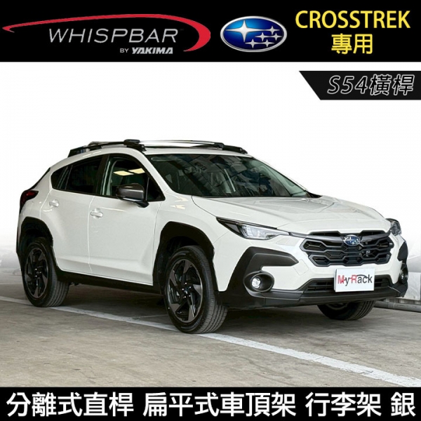 ∥MyRack∥ SUBARU CROSSTREK專用 WHISPBAR 分離式直桿 S54橫桿 扁平式車頂架 行李架 銀∥ YAKIMA THULE INNO