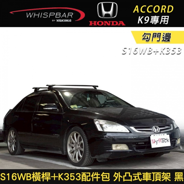 ∥MyRack∥ HONDA ACCORD K9專用 WHISPBARE 勾門邊 S16WB橫桿+K353配件包 外凸式車頂架 行李架 黑∥ THULE INNO YAKIMA