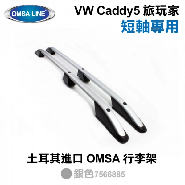【OMSA LINE】VW Caddy5 旅玩家 長軸專用 土耳其進口 OMSA 行李架 銀色 MYyRack