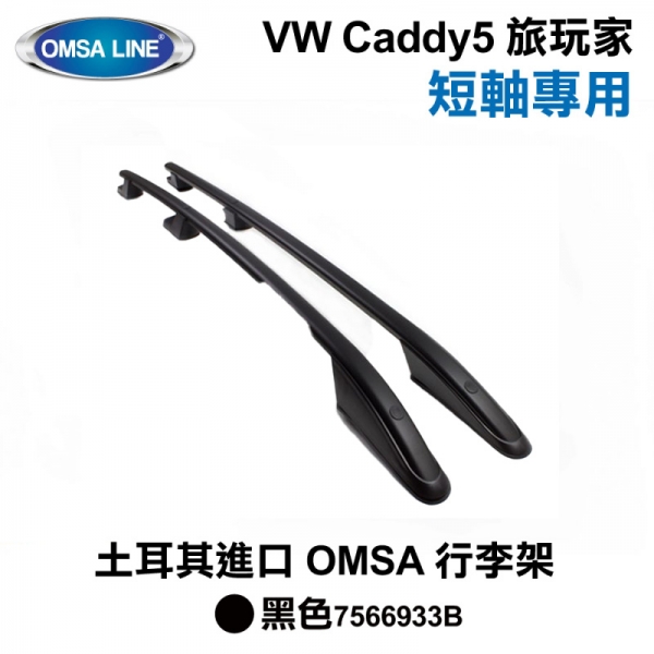 【OMSA LINE】VW Caddy5 旅玩家 長軸專用 土耳其進口 OMSA 行李架 黑色 MYyRack