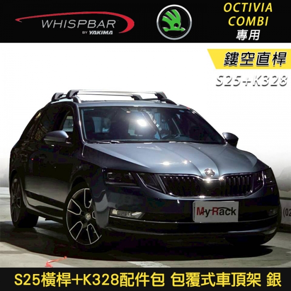 ∥MyRack∥ SKODA Octivia Combi專用 WHISPBAR 鏤空直桿 S25橫桿+K328配件包 包覆式車頂架 行李架 銀  YAKIMA  THULE INNO