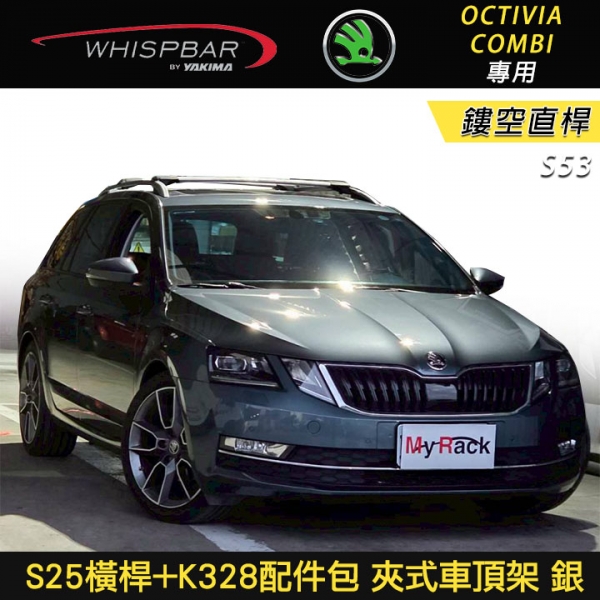∥MyRack∥ SKODA Octivia Combi專用 WHISPBAR 鏤空直桿 S53橫桿 夾式車頂架 銀