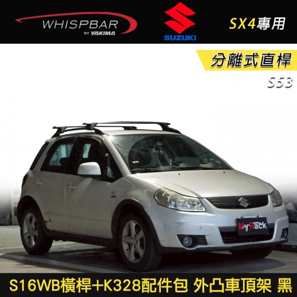 ∥MyRack∥ SUZUKI SX4專用 WHISPBAR 分離式直桿 S16WB橫桿+K328配件包 外凸式車頂架 行李架 黑∥ YAKIMA THULE INNO ∥MyRack∥ SUZUKI SX4專用 WHISPBAR 分離式直桿 S16WB橫桿+K328配件包 外凸式車頂架 行李架 黑∥ YAKIMA THULE INNO