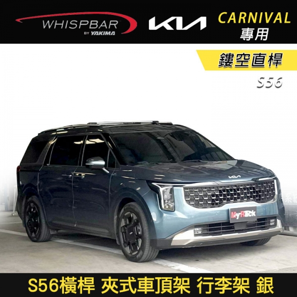 ∥MyRack∥ KIA CARNIVAL專用 WHISPBAR 鏤空直桿 S56橫桿 夾式車頂架 行李架 銀 YAKIMA THULE INNO ∥MyRack∥ KIA CARNIVAL專用 WHISPBAR 鏤空直桿 S56橫桿 夾式車頂架 行李架 銀 YAKIMA THULE INNO