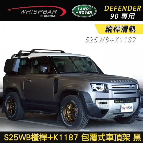 ∥MyRack∥ LAND ROVER Defender 90專用 WHISPBAR 縱桿滑軌 S25WB橫桿+K1187配件包 包覆式車頂架 行李架 黑∥ YAKIMA THULE INNO ∥MyRack∥ LAND ROVER Defender 90專用 WHISPBAR 縱桿滑軌 S25WB橫桿+K1187配件包 包覆式車頂架 行李架 黑∥ YAKIMA THULE INNO