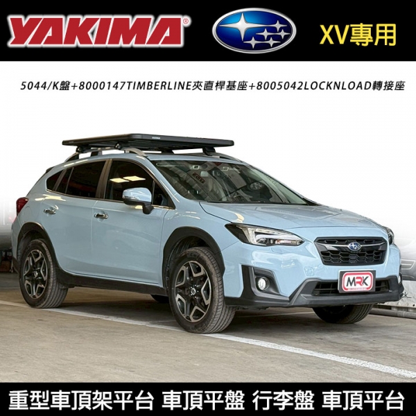 【YAKIMA】SUBARU XV專用 重型車頂架平台 YAKIMA K盤5044+TIMBERLINE夾直桿基座 車頂平盤 行李盤 車頂平台 myrack 【YAKIMA】SUBARU XV專用 重型車頂架平台 YAKIMA K盤5044+TIMBERLINE夾直桿基座 車頂平盤 行李盤 車頂平台 myrack